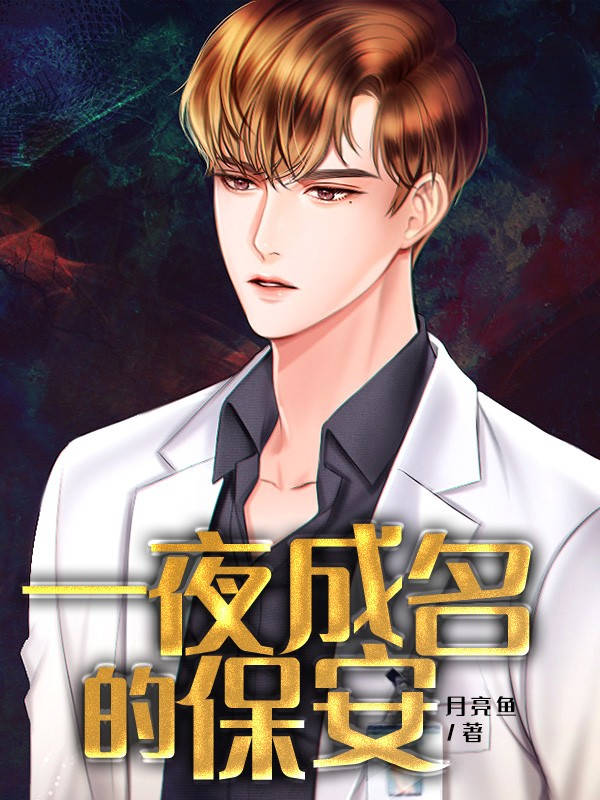 一夜成名的保安完整文本阅读