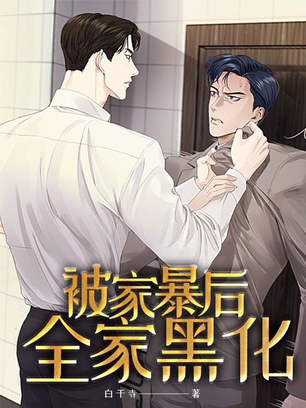 全本阅读被家暴后全家黑化