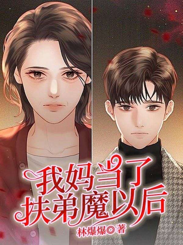 我妈当了扶弟魔以后无弹窗TXT