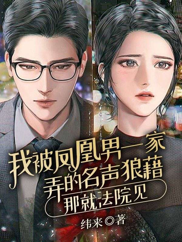 在线阅读我被凤凰男一家弄的名声狼藉,那就法院见婷婷钱震小说章节目录大结局-艾米文学