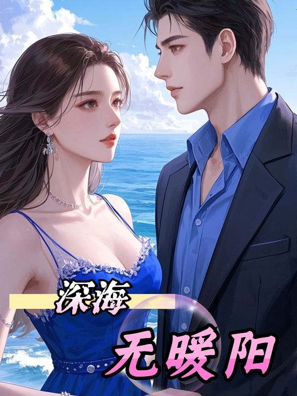 深海无暖阳完整文本阅读