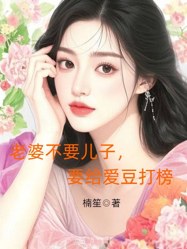 无删减精彩小说《老婆不要儿子,要给爱豆打榜》免费阅读-艾米文学