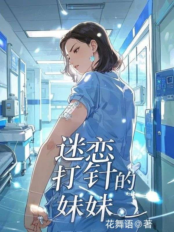 爆款新文迷恋打针的妹妹