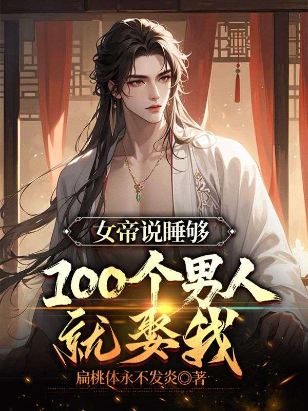 《女帝说睡够100个男人就娶我》无删减章节目录在线阅读-艾米文学