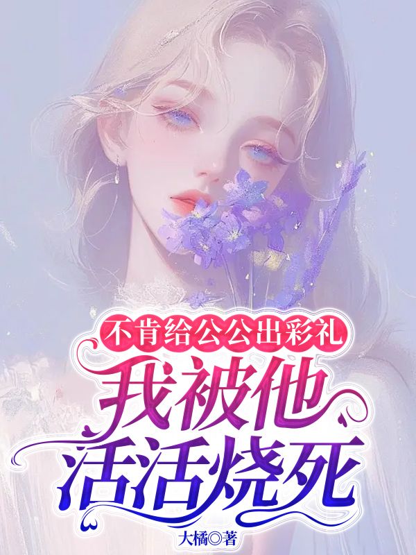 王建明王康成(不肯给公公出彩礼,我被他活活烧死)小说章节在线免费试读-艾米文学
