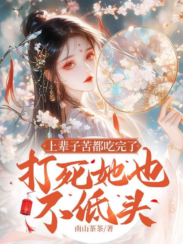 完整文本阅读上辈子苦都吃完了，打死她也不低头