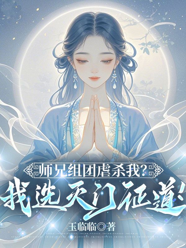 师兄组团虐杀我?我选灭门证道!小说,师兄组团虐杀我?我选灭门证道!在线阅读-冰糖文学