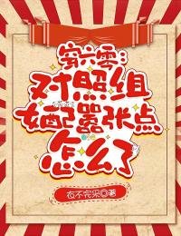 穿六零：对照组女配嚣张点怎么了无广告全文