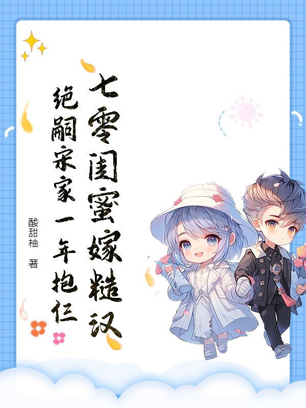 七零闺蜜嫁糙汉，绝嗣宋家一年抱仨畅读精品正版