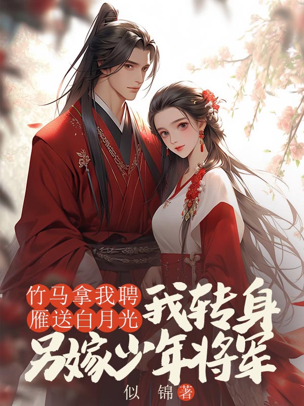 竹马拿我聘雁送白月光,我转身另嫁少年将军林簌谢清野最新章节,竹马拿我聘雁送白月光,我转身另嫁少年将军在线阅读-给力文学