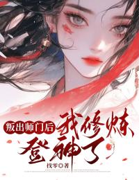 无广告全文叛出师门后，我修炼登神了