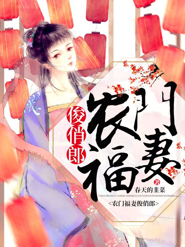 精品TXT农门福妻俊俏郎