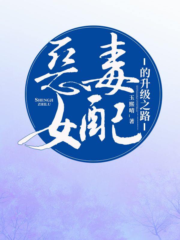 在线TXT恶毒女配的升级之路