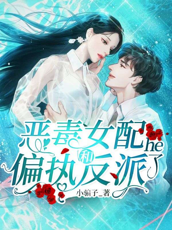 恶毒女配和偏执反派he了完整作品