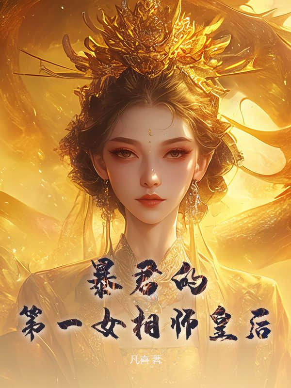 暴君的第一女相师皇后完整作品