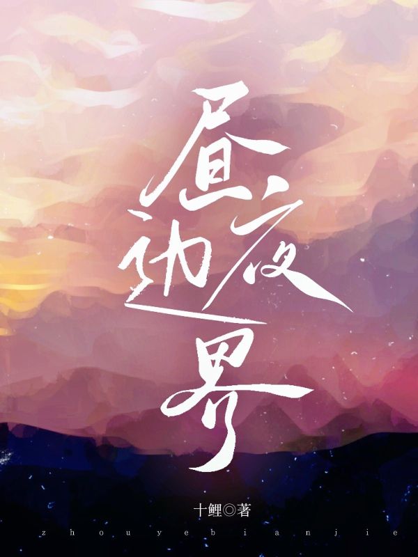 昼夜边界无广告TXT