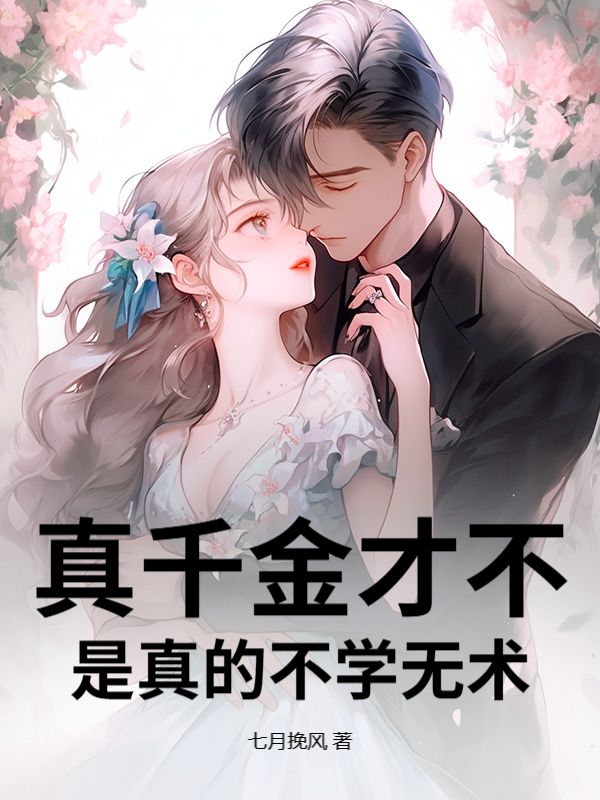 真千金才不是真的不学无术！完整作品