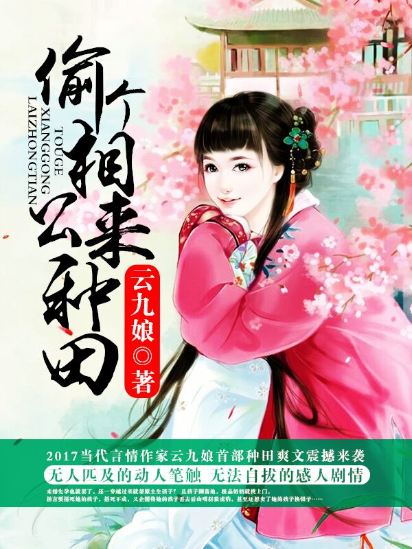 全文阅读偷个相公来种田