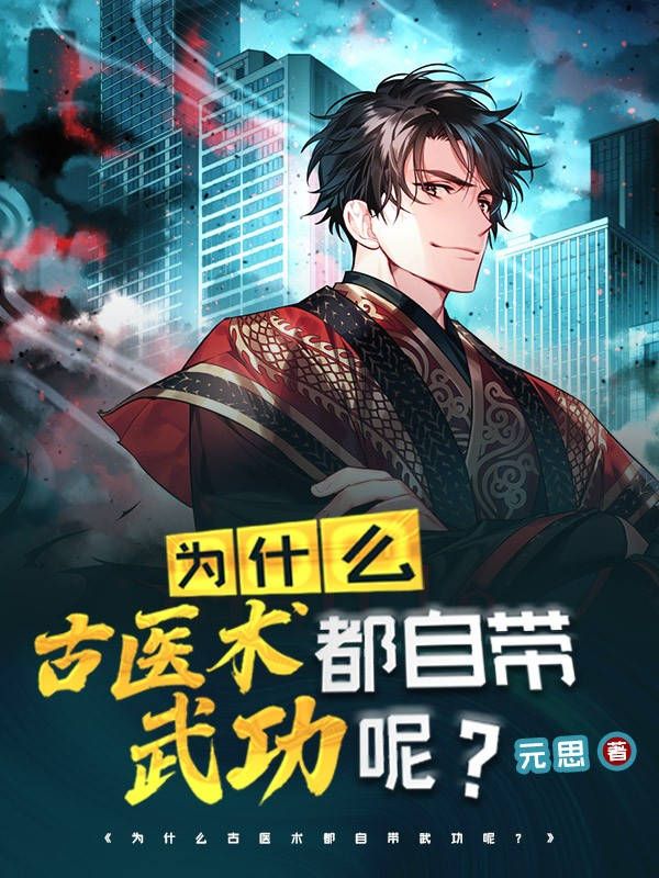 为什么古医术都自带武功呢？全文爆款