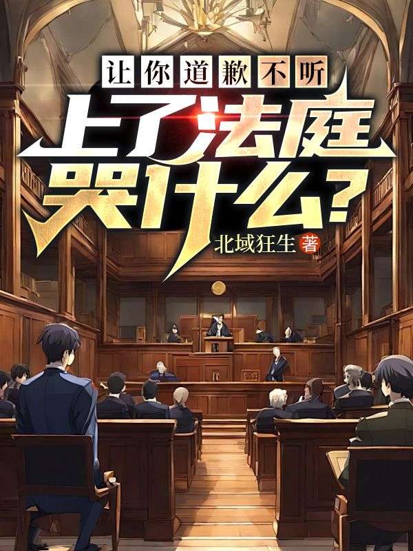 让你道歉不听，上了法庭哭什么？免费全文