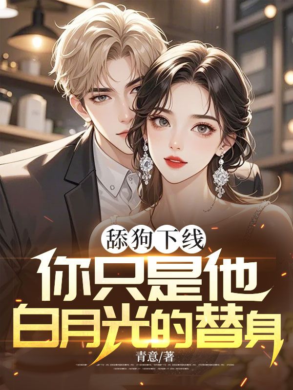舔狗下线：你只是他白月光的替身笔趣阁