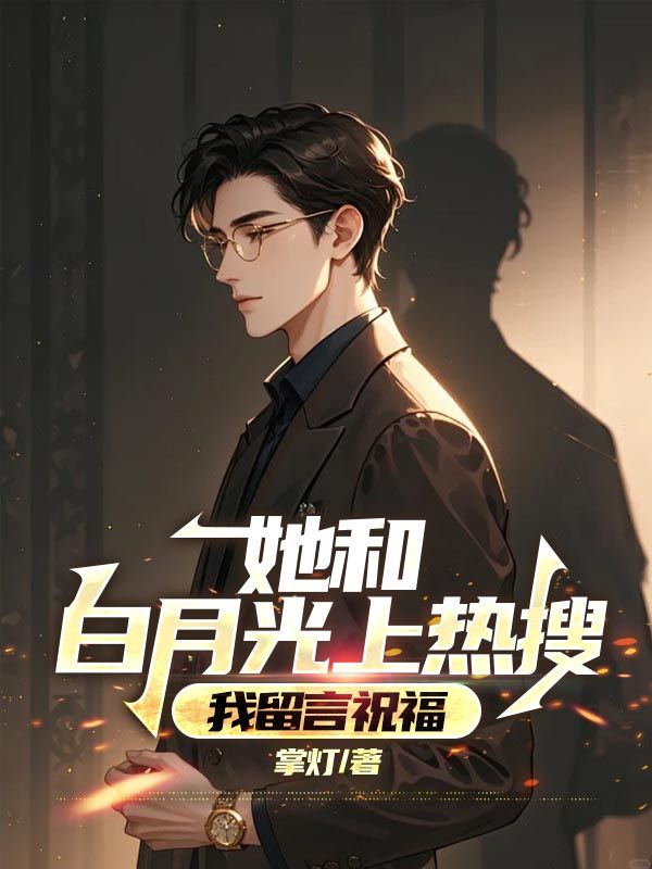 她和白月光上热搜,我留言祝福小说,她和白月光上热搜,我留言祝福安意顾淮川-给力文学