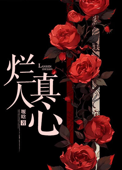 无删减好文烂人真心