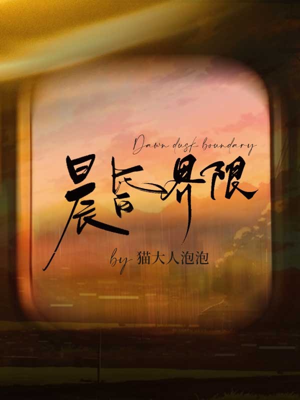 衍生小说晨昏界限