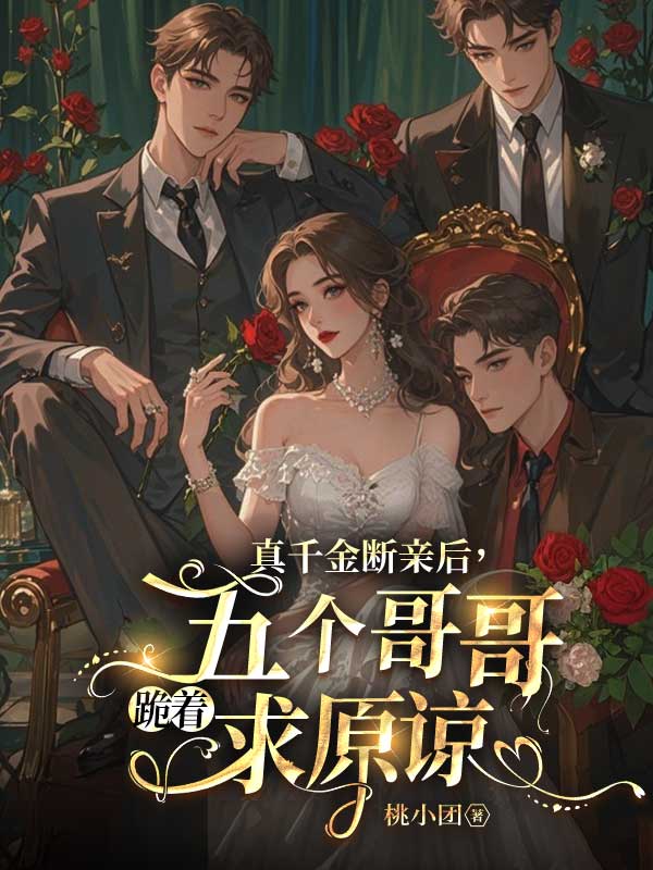 电子书下载真千金断亲后，五个哥哥跪着求原谅