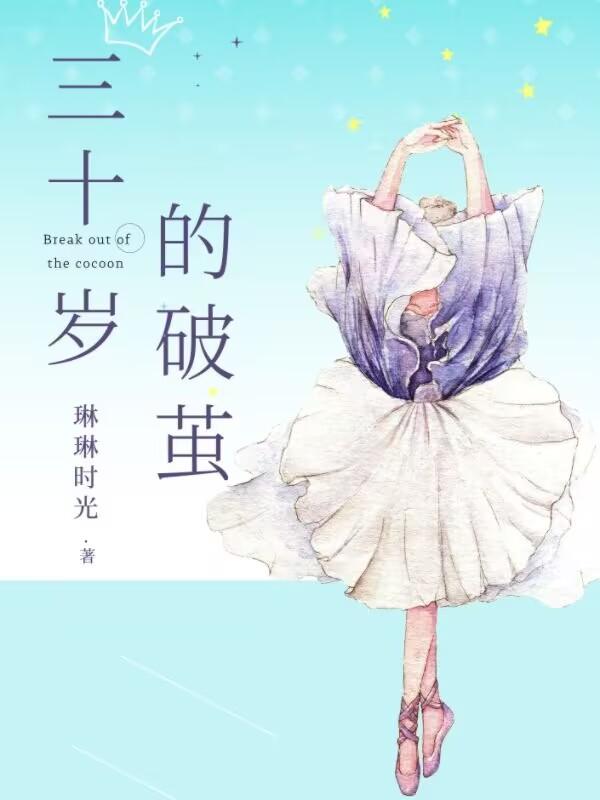 三十岁的破茧无弹窗全文