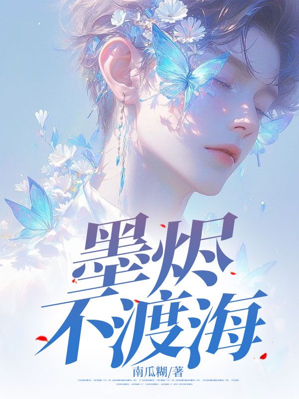 墨烬不渡海免费阅读,墨烬不渡海章节目录-给力文学