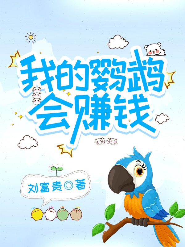 精品TXT我的鹦鹉会赚钱