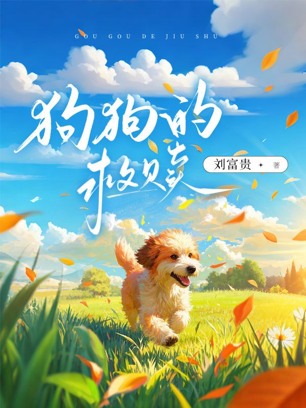 狗狗的救赎无广告TXT