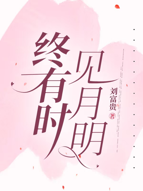 《终有时,见月明》小说大结局免费试读 虞晴温时节小说-艾米文学