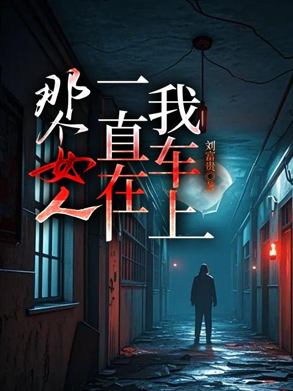 热门小说完结那女人一直在我车上