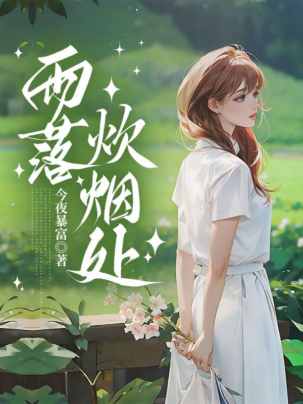 雨落炊烟处免费阅读,雨落炊烟处姜柠月高志扬小说无弹窗阅读-艾米文学
