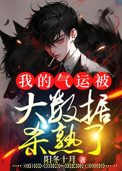 全本阅读我的气运被大数据杀熟了