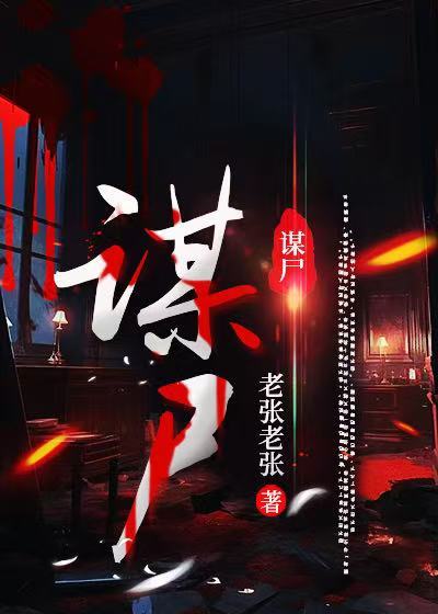 完整作品谋尸