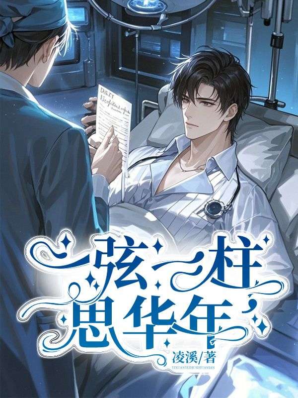 主人公叫谢斯年云锦瑟的小说一弦一柱,思华年在线阅读-艾米文学