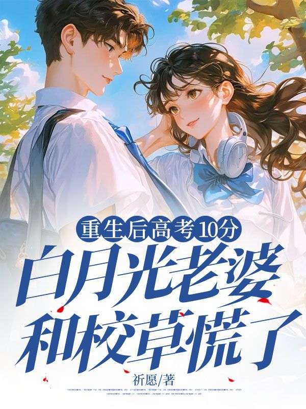 重生后高考10分,白月光老婆和校草慌了小说阅读重生后高考10分,白月光老婆和校草慌了贺书燃顾翰霆最新章节列表-艾米文学