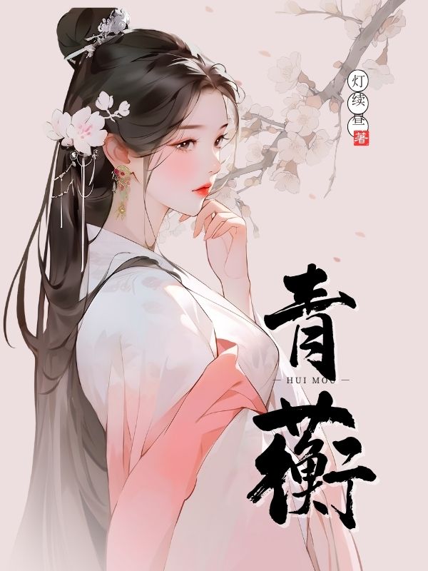 热门小说完结青蘅