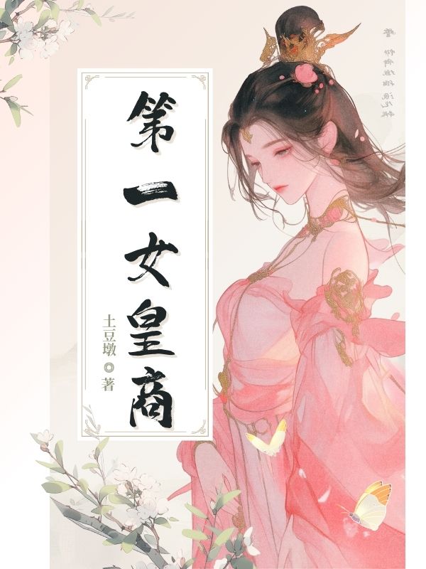 第一女皇商精品TXT