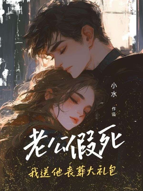 TXT下载老公假死，我送他丧葬大礼包