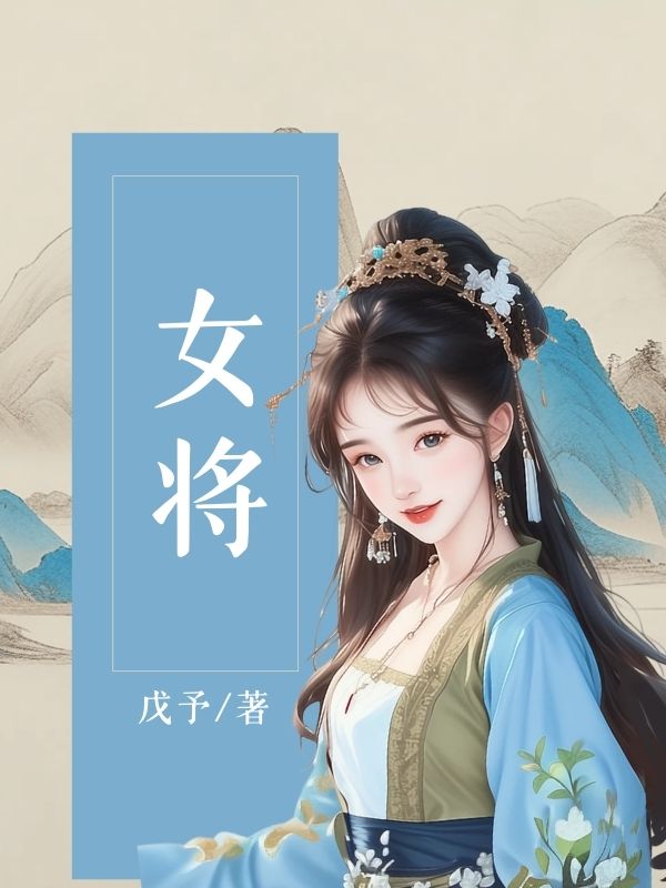 完整文本阅读女将
