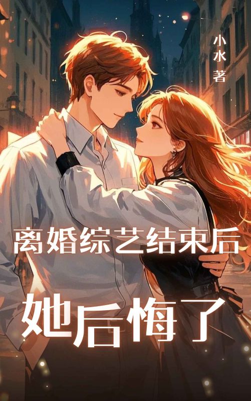 段辞桑渝(精彩小说离婚综艺结束后她后悔了)在线免费阅读-艾米文学