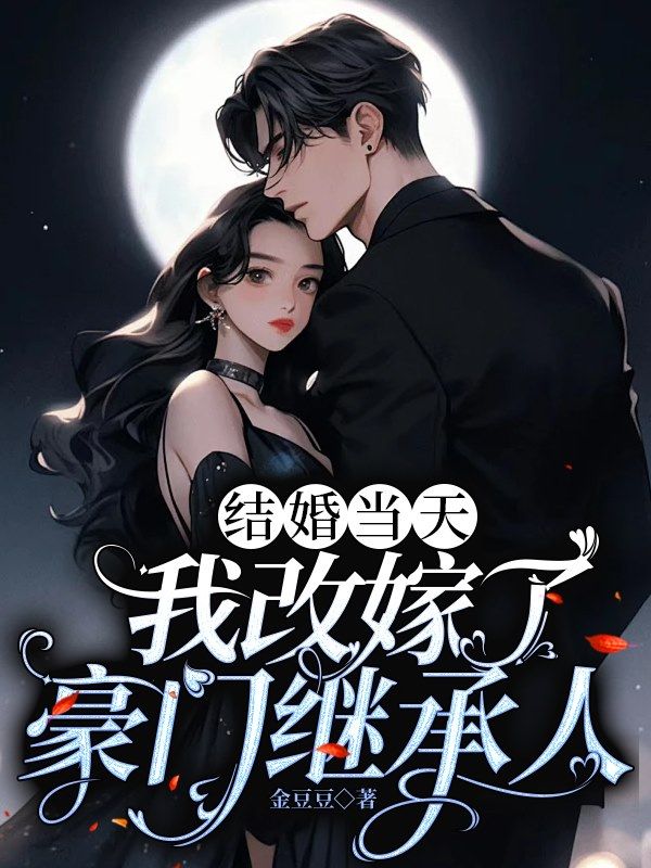 结婚当天，我改嫁了豪门继承人笔趣阁