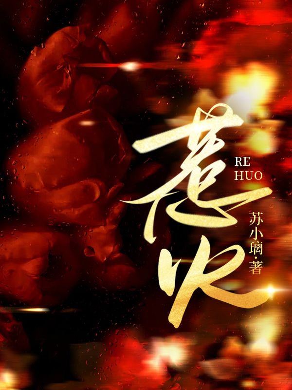 全文免费惹火
