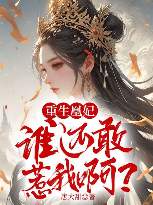 慕九歌凤九歌云长渊的故事在哪本小说里阅读？