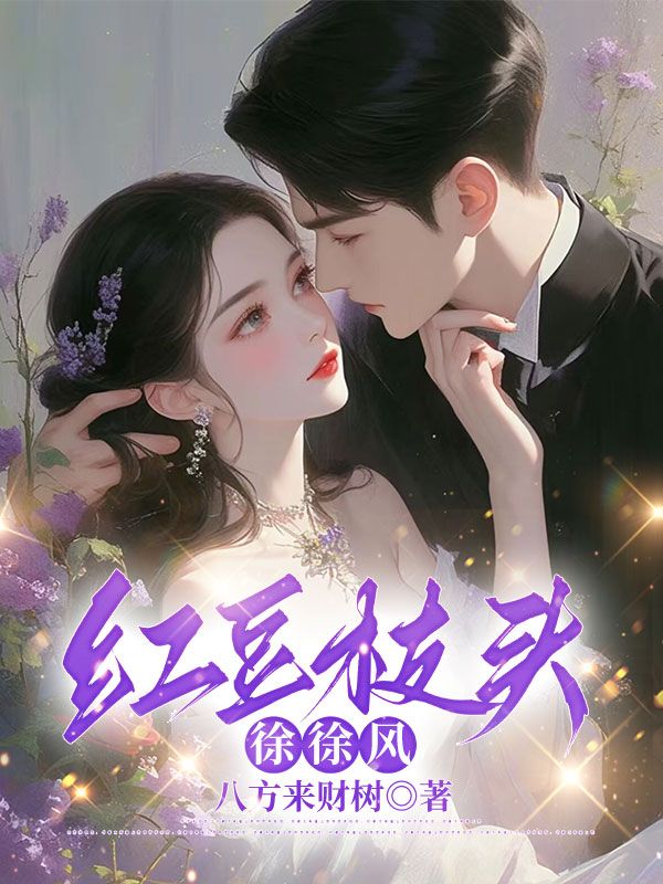 红豆枝头徐徐风新笔趣阁
