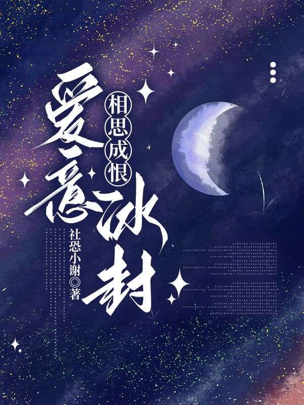 相思成恨，爱意冰封免费阅读（谢榕苏晚晚）小说完结版